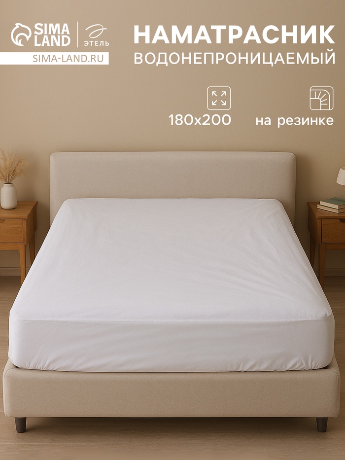 Наматрасник на резинке водонепроницаемый «Этель», размер 180×200+30 см - Фото 1