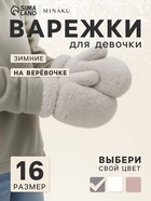 Варежки для девочки MINAKU, пушистые, серые, размер 16 (8-10 лет) - Фото 1