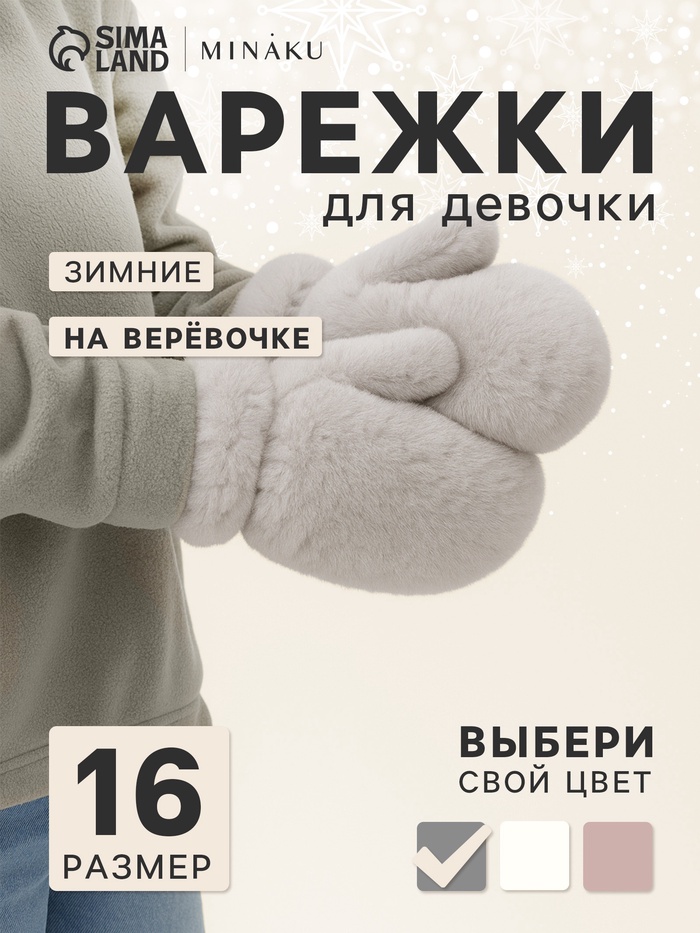 Варежки для девочки MINAKU, пушистые, серые, размер 16 (8-10 лет) - Фото 1