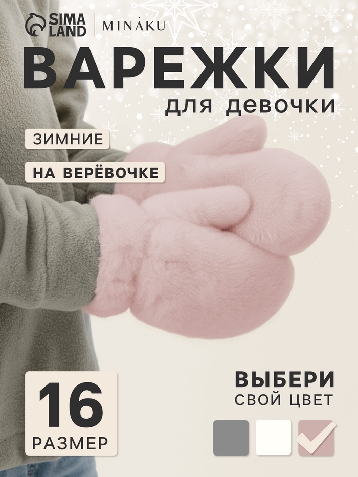 Варежки для девочки MINAKU, пушистые, розовые, размер 16 (8-10 лет) - Фото 1