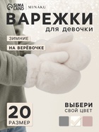 Варежки подростковые MINAKU, пушистые, белые, размер 20 (8-10 лет) - Фото 1