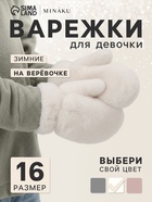 Варежки для девочки MINAKU, пушистые, белые, размер 16 (8-10 лет) - Фото 1