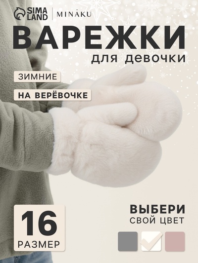 Варежки для девочки MINAKU, пушистые, белые, размер 16 (8-10 лет)