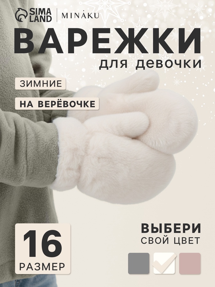 Варежки для девочки MINAKU, пушистые, белые, размер 16 (8-10 лет) - Фото 1