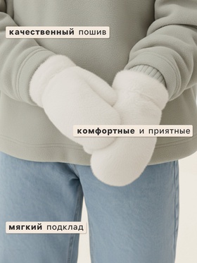 Варежки подростковые MINAKU, пушистые, 20 см, белые