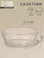Салатник. 17×7 см, стекло, прозрачный - Фото 1