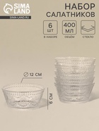 Набор салатников, 12×6 см, 6 шт., стекло, прозрачные - Фото 1