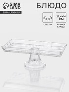 Блюдо «Шубница». 27.4×14×10 см, на ножке, стекло, прозрачная - Фото 1