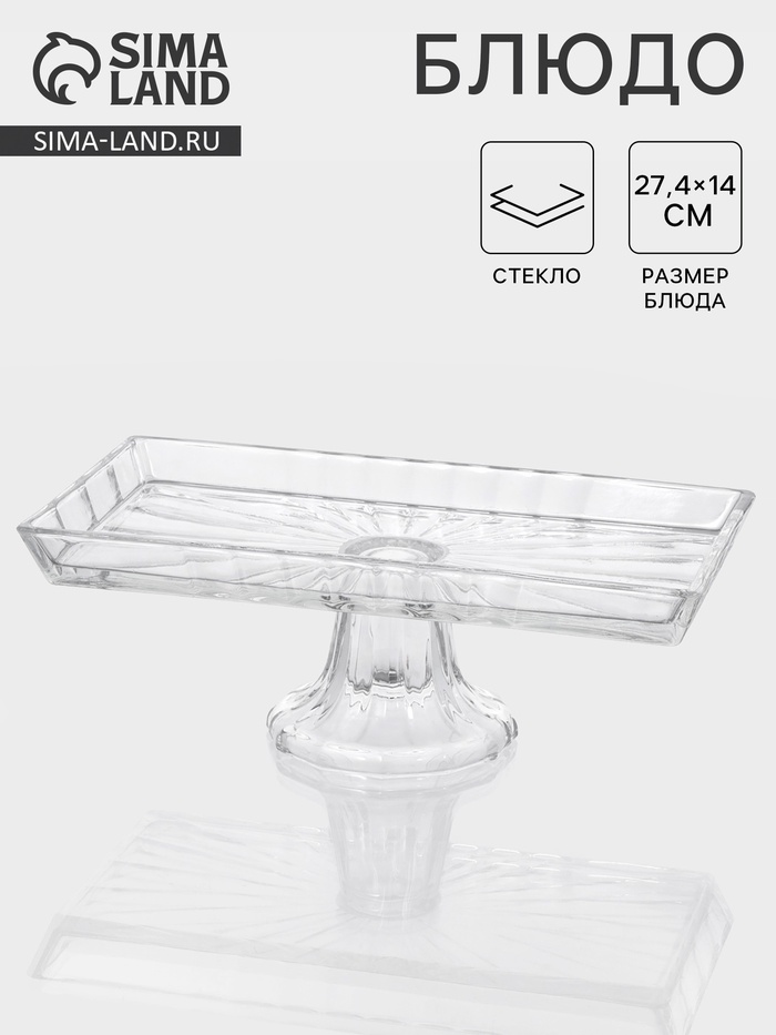 Блюдо «Шубница». 27.4×14×10 см, на ножке, стекло, прозрачная - Фото 1
