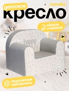 Мягкая игрушка - кресло Happy - Фото 1