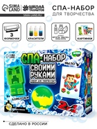 Набор для творчества. СПА-набор своими руками «Пиксельный мир» - Фото 1