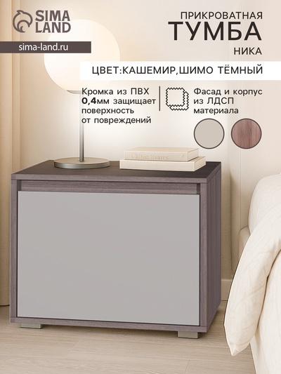 Тумба прикроватная «Ника», 501×358×435 мм, цвет шимо тёмный/кашемир