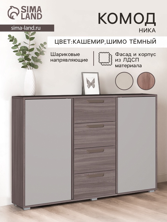 Комод напольный «Ника», 4 ящика, 2 дверцы, 1401×453×1000 мм, цвет шимо тёмный/кашемир - Фото 1