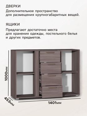 Комод напольный «Ника», 4 ящика, 2 дверцы, 1401×453×1000 мм, цвет шимо тёмный/кашемир