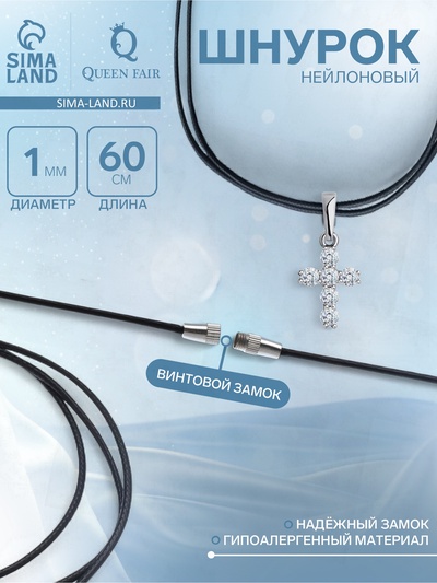 Шнурок нейлон 60 см, чёрный, винтовой замок серебро