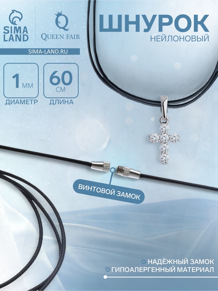 Шнурок нейлон 60 см, чёрный, винтовой замок серебро - Фото 1