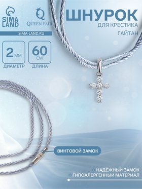 Шнурок гайтан 60 см d=2 мм, цвет серебряный, винтовой замок серебро (комплект 2 шт)