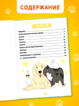 Энциклопедия в твёрдом переплёте «Домашние питомцы», 72 стр.