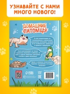 Энциклопедия в твёрдом переплёте «Домашние питомцы», 72 стр. 10786235 - фото 5673489