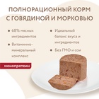Влажный корм Мнямс Деликатес Паштет из гов/морк. для собак всех пород «Бразато» 200 г - Фото 6