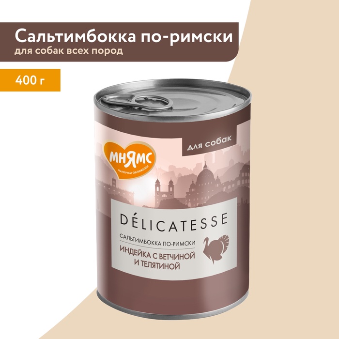 Влажный корм Мнямс Деликатес Паштет «Сальтимбокка» из индейки/ветчины/телятины для собак всех пород 400 г