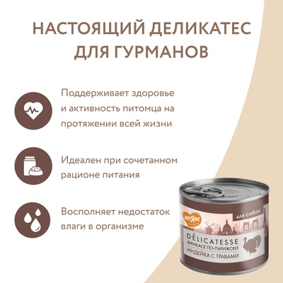 Влажный корм Мнямс Деликатес Паштет из инд. для собак всех пород «Фрикасе по-парижски», 200 г