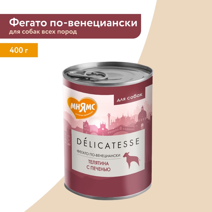 Влажный корм Мнямс Деликатес Паштет «Фегато» из телятины/печени для собак всех пород 400 г - Фото 1