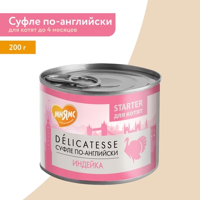 Влажный корм Мнямс Деликатес СТАРТЕР Паштет из индейки для котят до 4 мес. «Суфле» 200 г