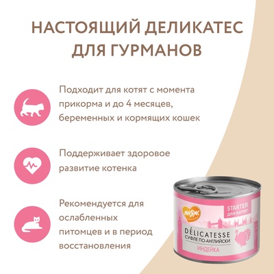 Влажный корм Мнямс Деликатес СТАРТЕР Паштет из индейки для котят до 4 мес. «Суфле» 200 г