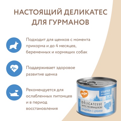 Влажный корм Мнямс Деликатес СТАРТЕР Паштет из инд/цукини для щен. до 4 мес. «Мусс » 200 г