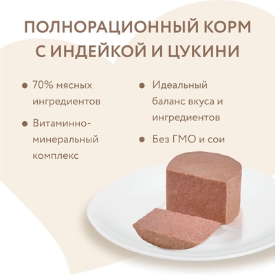 Влажный корм Мнямс Деликатес СТАРТЕР Паштет из инд/цукини для щен. до 4 мес. «Мусс » 200 г