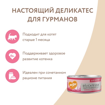 Влажный корм Мнямс Деликатес телятина с овощами для котят от 1 мес. «Паштет по-бельгийски» 100 г