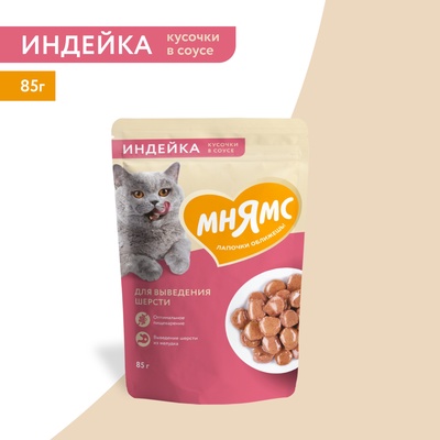 Влажный корм Мнямс На каждый день для выведения шерсти у кошек, кусочки в соусе с индейкой, 85 г
