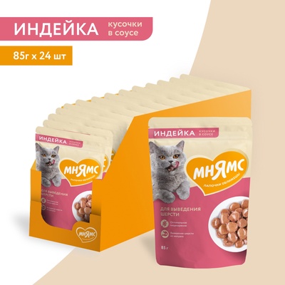 Влажный корм Мнямс На каждый день, для выведения шерсти у кошек, кусочки в соусе с индейкой, 85 г