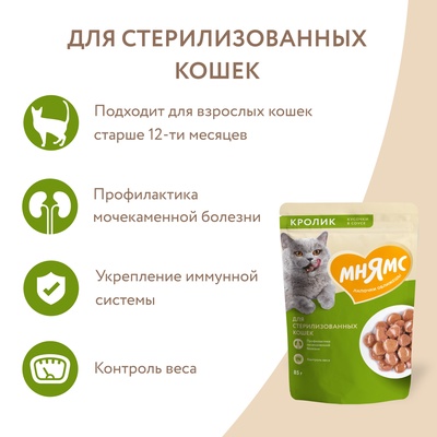 Влажный корм Мнямс «На каждый день», кусочки в соусе с кроликом для стерилизованных кошек, 85 г