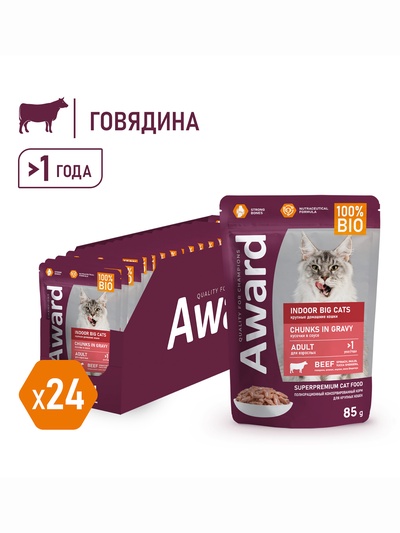 Влажный корм AWARD Indoor big cats для взрослых домашних кошек, кусочки в соусе с говядиной, 85 г