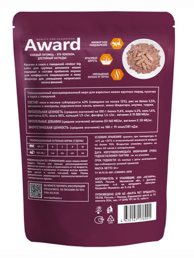 Влажный корм AWARD Indoor big cats для взрослых домашних кошек, кусочки в соусе с говядиной, 85 г