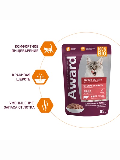 Влажный корм AWARD Indoor big cats для взрослых домашних кошек, кусочки в соусе с говядиной, 85 г