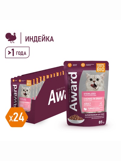Влажный корм AWARD Sterilized для взрослых стерилизованных кошек, кусочки в соусе с индейкой 85 г
