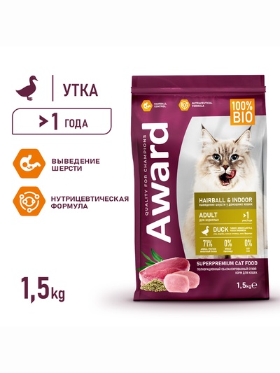 Сухой корм AWARD Hairball & Indoor для вз-ых кошек, выв.шерсти утка/индейка, с чеч-цей 1.5 кг