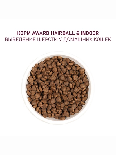 Сухой корм AWARD Hairball & Indoor для вз-ых кошек, выв.шерсти утка/индейка, с чеч-цей 1.5 кг