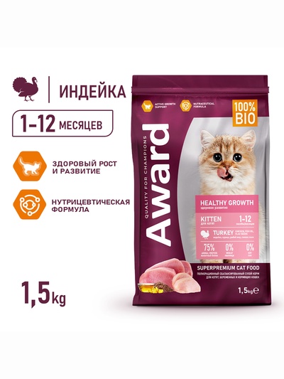 Сухой корм AWARD Healthy growth для кот.от 1 месяца, бер/корм-их кошек с инд/курица 1.5 кг