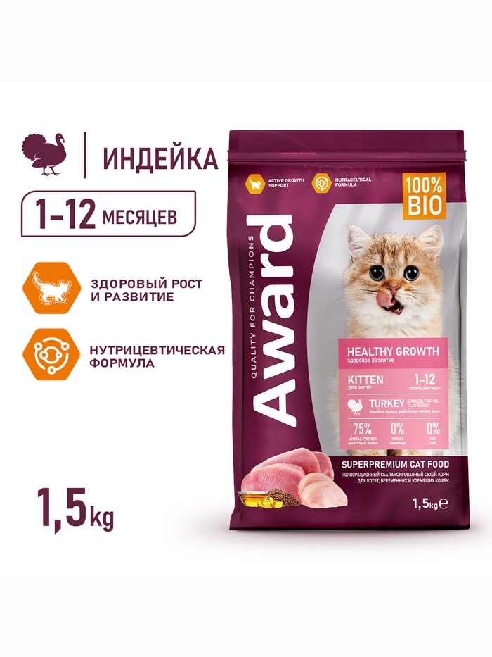Сухой корм AWARD Healthy growth для кот.от 1 месяца, бер/корм-их кошек с инд/курица 1,5кг