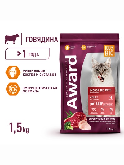 Сухой корм AWARD Indoor Big cats для взрослых домашних кошек крупных пород, говядина, курица, 1.5 кг