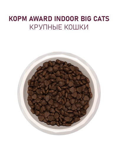 Сухой корм AWARD Indoor Big cats для взрослых домашних кошек крупных пород, говядина, курица, 1.5 кг