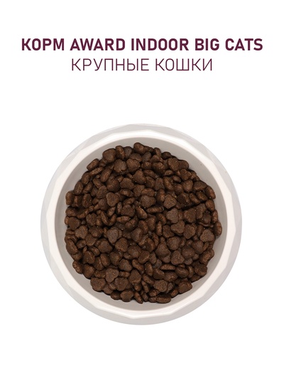 Сухой корм AWARD Indoor Big cats для взрослых домашних кошек крупных пород, говядина, курица, 10 кг