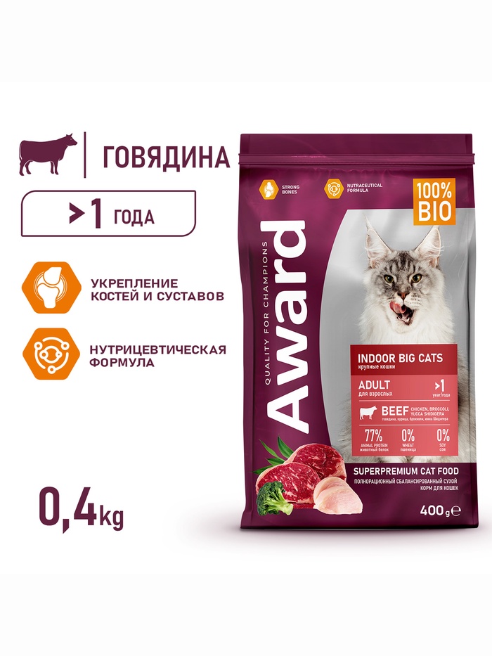 Сухой корм AWARD Indoor Big cats для вз-х дом. кошек кр. пород с гов./кур 400г