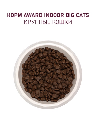 Сухой корм AWARD Indoor Big cats для взрослых домашних кошек крупных пород, говядина, курица, 400 г