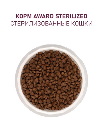 Сухой корм AWARD Sterilized для взрослых стерилизованных кошек с белой рыбой (лён, клюква, цикорий) 1.5 кг