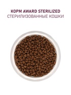 Сухой корм AWARD Sterilized для вз-х стерил. кошек с инд/кур. (клюква и цикорий) 1,5кг - Фото 6